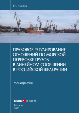 . Правовое регулирование отношений по морской перевозке грузов в линейном сообщении в Российской Федерации. Монография