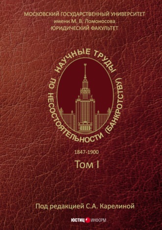 Коллектив авторов. Научные труды по несостоятельности (банкротству). 1847–1900. Том 1