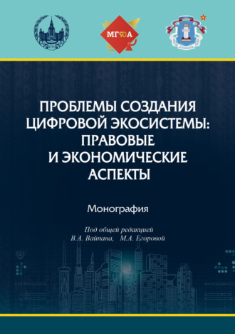 . Проблемы создания цифровой экосистемы: правовые и экономические аспекты