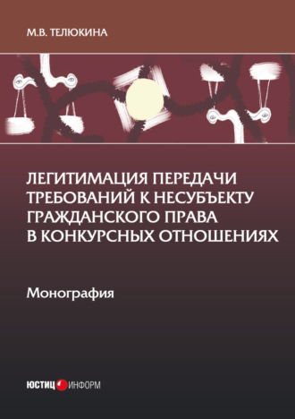 М. В. Телюкина. Легитимация передачи требований к несубъекту гражданского права в конкурсных отношениях