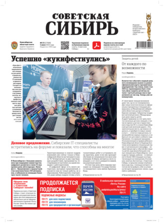 . Газета «Советская Сибирь» №23 (27908) от 05.06.2024