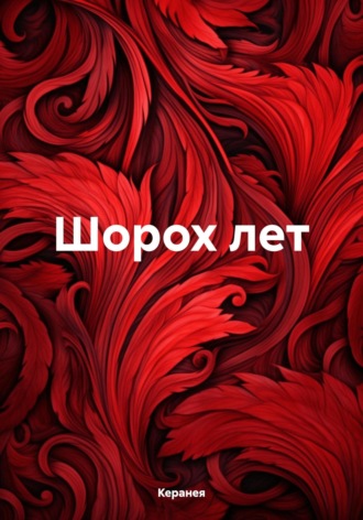 Керанея. Шорох лет