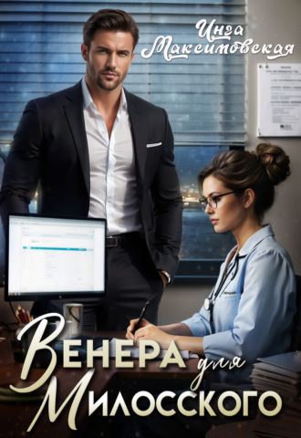 Инга Максимовская. Венера для Милосского