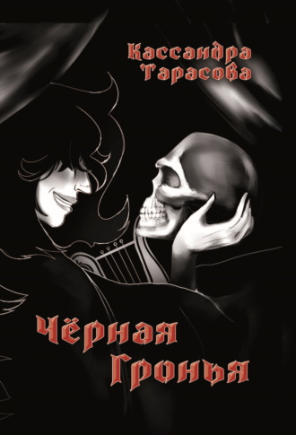 . Чёрная Гронья