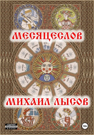 Михаил Лысов. Месяцеслов