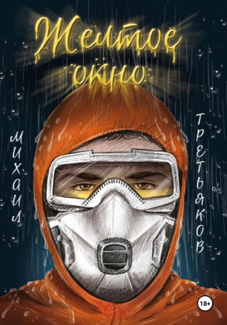 Михаил Юрьевич Третьяков. Желтое окно