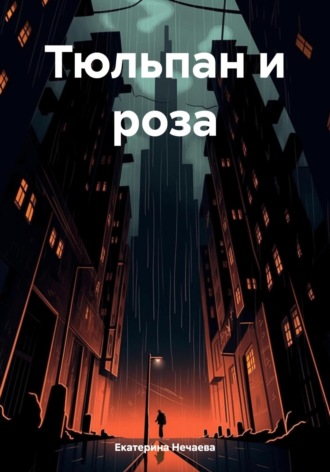 Екатерина Нечаева. Тюльпан и роза