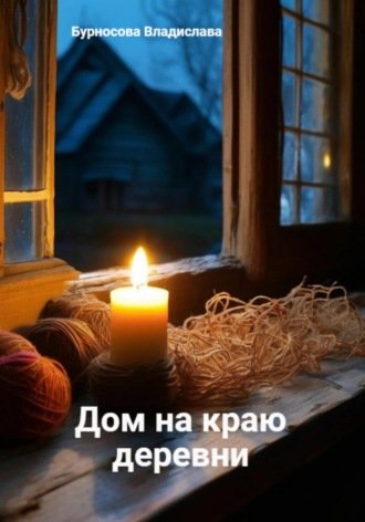Владислава Юрьевна Бурносова. Дом на краю деревни