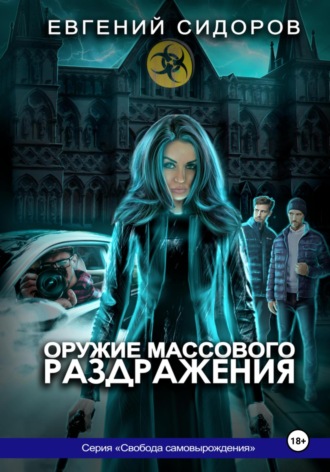 Евгений Сидоров. Оружие массового раздражения