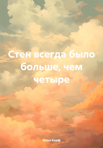 Анна Корф. Стен всегда было больше, чем четыре