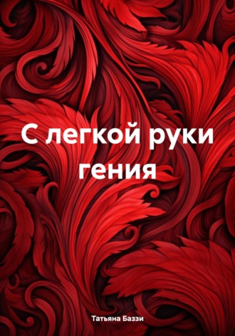 Татьяна Баззи. С легкой руки гения