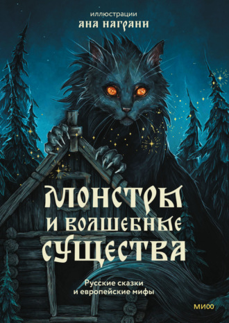 Александр Николаевич Афанасьев. Монстры и волшебные существа: русские сказки и европейские мифы с иллюстрациями Аны Награни