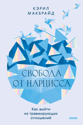 Кэрил Макбрайд. Свобода от нарцисса. Как выйти из травмирующих отношений
