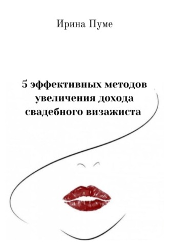 Ирина Анатольевна Пуме. 5 эффективных методов увеличения дохода свадебного визажиста
