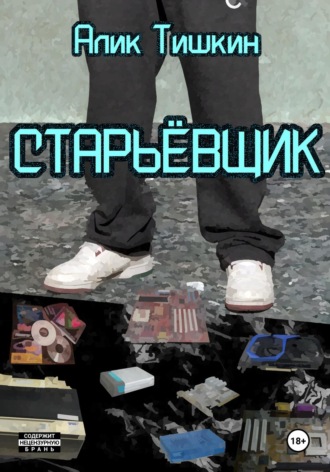 . Старьёвщик