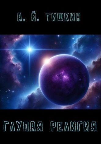 . Глупая религия