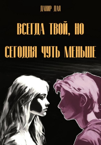 Данир Дая. Всегда твой, но сегодня чуть меньше