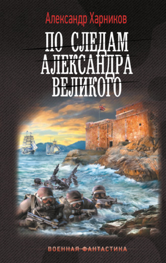 . По следам Александра Великого