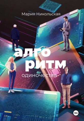 . Алгоритм одиночества