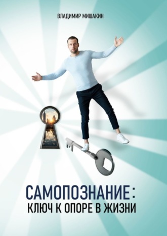 . Cамопознание. Ключ к опоре в жизни