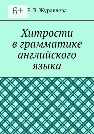 Е. В. Журавлева. Хитрости в грамматике английского языка