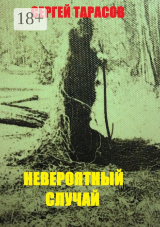 Сергей Евгеньевич Тарасов. Невероятный случай. странная же это штука жизнь
