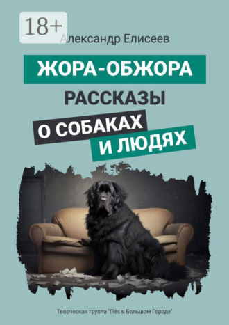 . Жора-обжора. Рассказы о собаках и людях