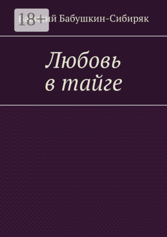 Василий Бабушкин-Сибиряк. Любовь в тайге