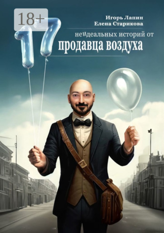 Игорь Лапин. 17 неидеальных историй от продавца воздуха