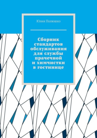 . Сборник стандартов обслуживания для службы прачечной и химчистки в гостинице