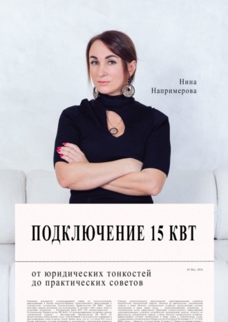 . Подключение 15 кВт. От юридических тонкостей до практических советов