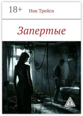 Ник Трейси. Запертые