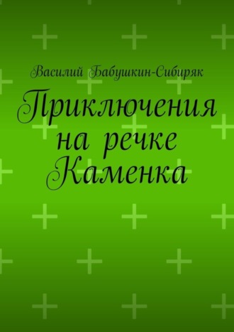 Василий Бабушкин-Сибиряк. Приключения на речке Каменка