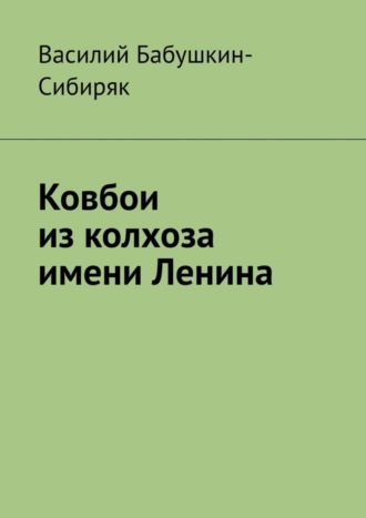 Василий Бабушкин-Сибиряк. Ковбои из колхоза имени Ленина