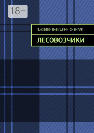 Василий Бабушкин-Сибиряк. Лесовозчики