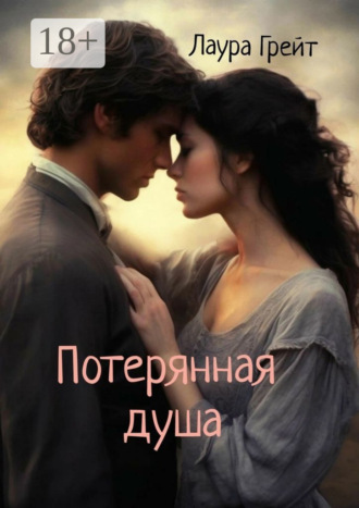 Лаура Грейт. Потерянная душа