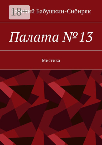 Василий Бабушкин-Сибиряк. Палата №13