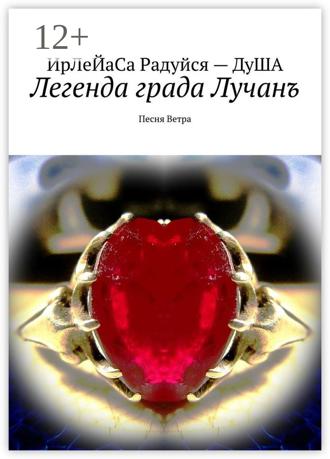 ИрЛеЙаСА Радуйся ДуША. Легенда града Лучанъ. Песнь Ветра