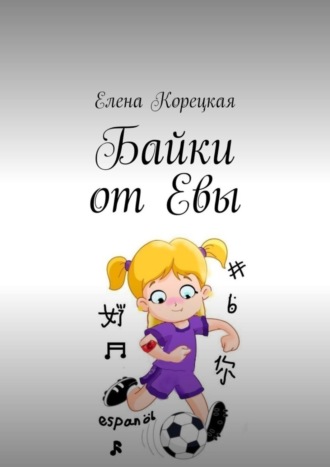 Елена Корецкая. Байки от Евы