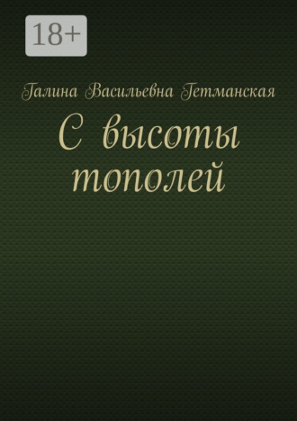 Галина Васильевна Гетманская. С высоты тополей