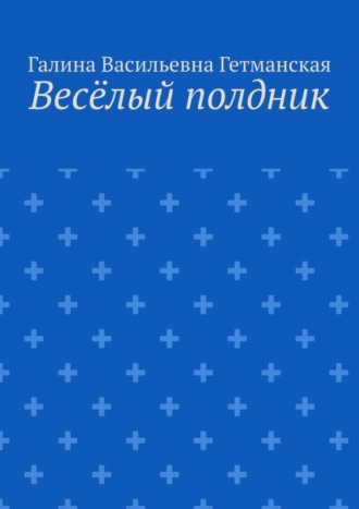 Галина Васильевна Гетманская. Весёлый полдник