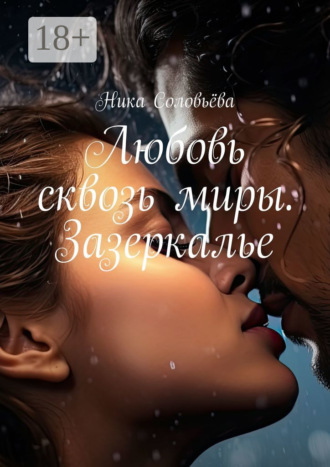 Ника Соловьёва. Любовь сквозь миры. Зазеркалье