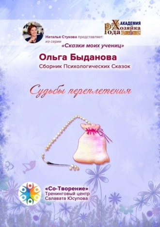 Ольга Николаевна Быданова. Судьбы переплетения. Сборник психологических сказок