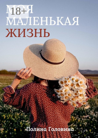 Полина Павловна Головина. Моя маленькая жизнь