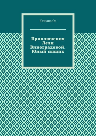 Юлиана Ос. Приключения Лели Виноградовой. Юный сыщик
