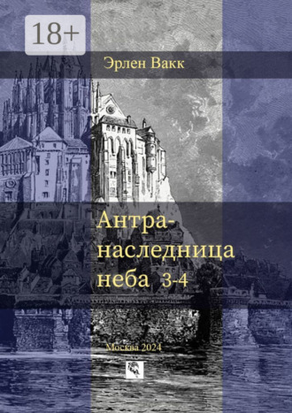 Эрлен Вакк. Антра – наследница неба. 3—4