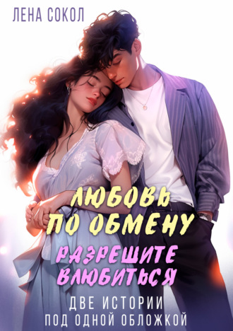 Лена Сокол. Любовь по обмену. Разрешите влюбиться