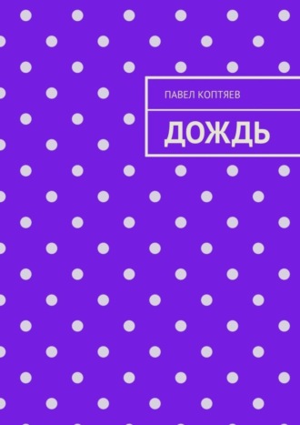 Павел Коптяев. Дождь