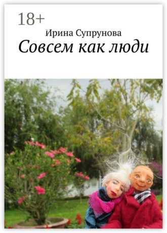 Ирина Супрунова. Совсем как люди