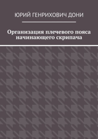 Юрий Генрихович Дони. Организация плечевого пояса начинающего скрипача